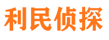 临清利民私家侦探公司